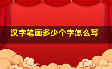 汉字笔画多少个字怎么写