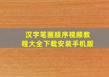 汉字笔画顺序视频教程大全下载安装手机版