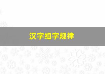 汉字组字规律