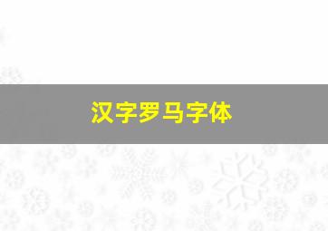 汉字罗马字体