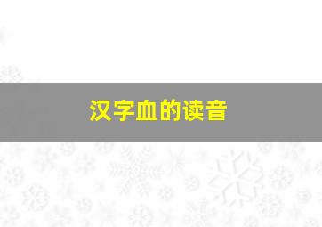 汉字血的读音