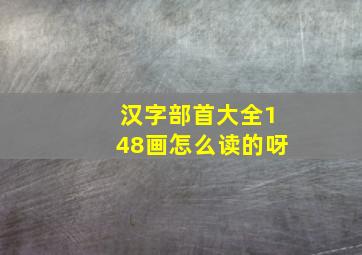 汉字部首大全148画怎么读的呀