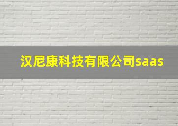 汉尼康科技有限公司saas