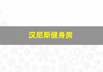 汉尼斯健身房