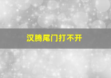 汉腾尾门打不开