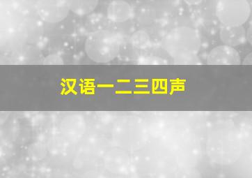 汉语一二三四声