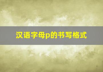 汉语字母p的书写格式