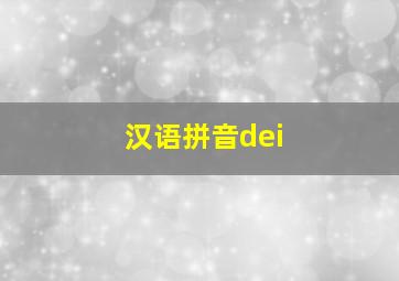 汉语拼音dei