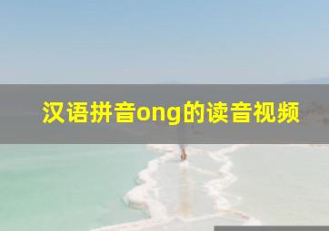 汉语拼音ong的读音视频