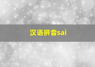 汉语拼音sai