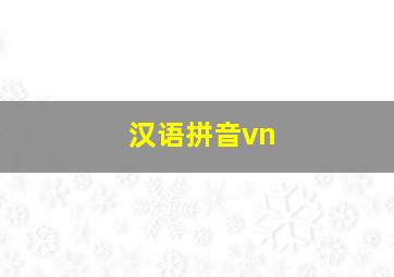 汉语拼音vn