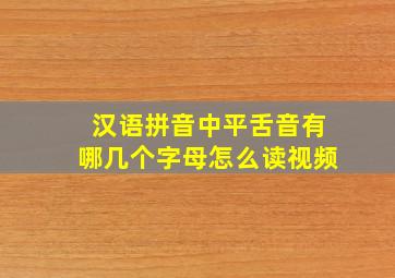 汉语拼音中平舌音有哪几个字母怎么读视频