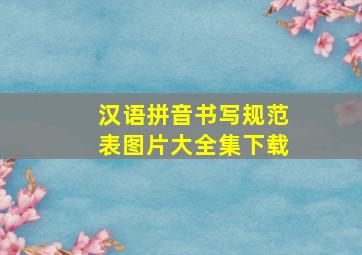 汉语拼音书写规范表图片大全集下载