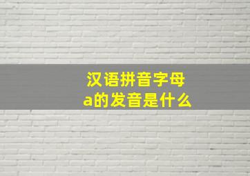 汉语拼音字母a的发音是什么