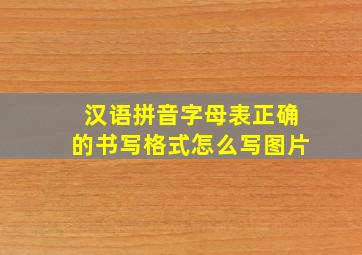 汉语拼音字母表正确的书写格式怎么写图片