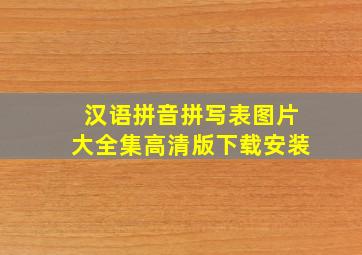 汉语拼音拼写表图片大全集高清版下载安装