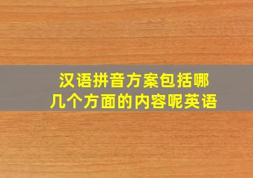 汉语拼音方案包括哪几个方面的内容呢英语