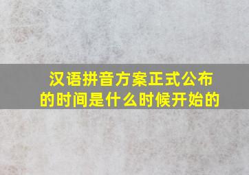 汉语拼音方案正式公布的时间是什么时候开始的