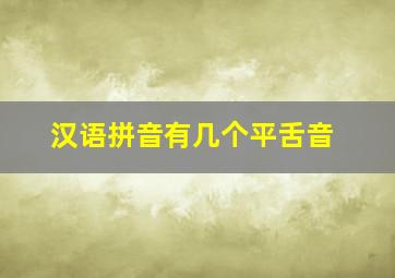 汉语拼音有几个平舌音