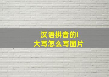 汉语拼音的i大写怎么写图片