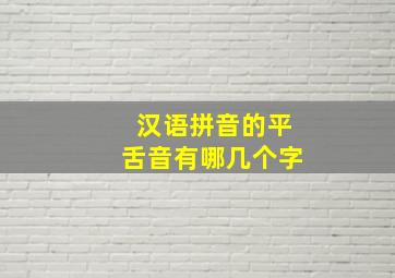 汉语拼音的平舌音有哪几个字