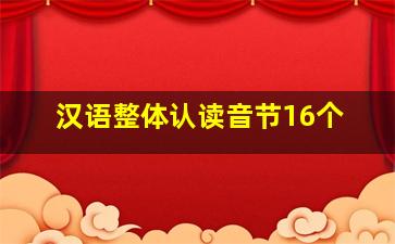 汉语整体认读音节16个