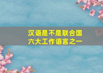 汉语是不是联合国六大工作语言之一