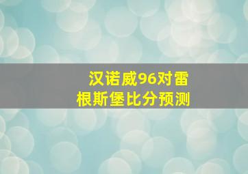 汉诺威96对雷根斯堡比分预测