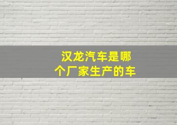 汉龙汽车是哪个厂家生产的车