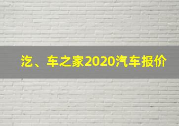 汔、车之家2020汽车报价