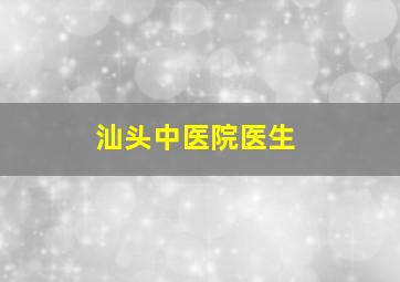 汕头中医院医生