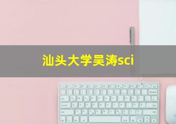 汕头大学吴涛sci