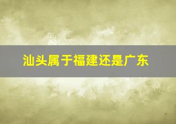 汕头属于福建还是广东