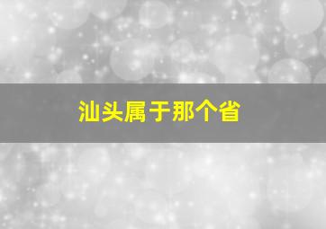 汕头属于那个省