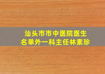 汕头市市中医院医生名单外一科主任林素珍