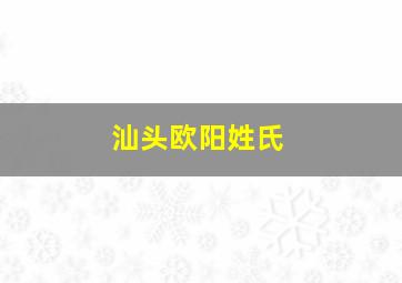 汕头欧阳姓氏