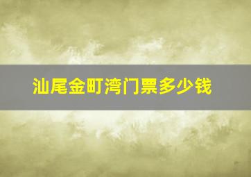 汕尾金町湾门票多少钱