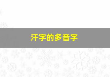 汗字的多音字