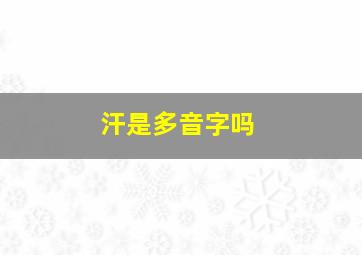 汗是多音字吗