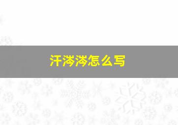 汗涔涔怎么写