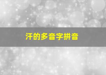 汗的多音字拼音