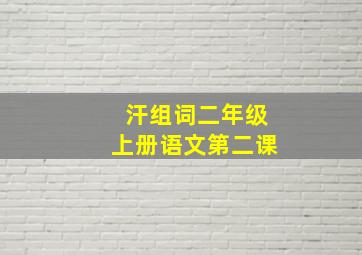 汗组词二年级上册语文第二课