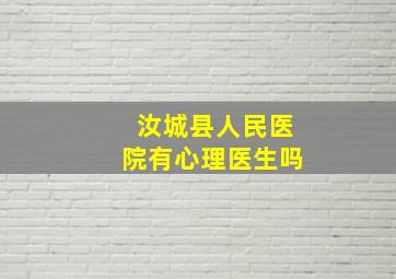 汝城县人民医院有心理医生吗