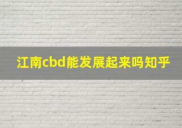 江南cbd能发展起来吗知乎