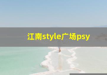 江南style广场psy