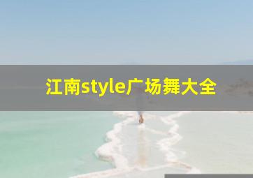 江南style广场舞大全