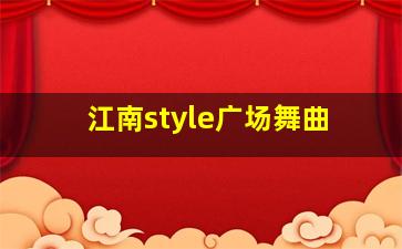 江南style广场舞曲