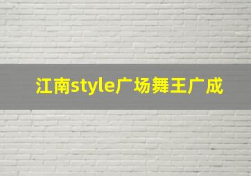 江南style广场舞王广成