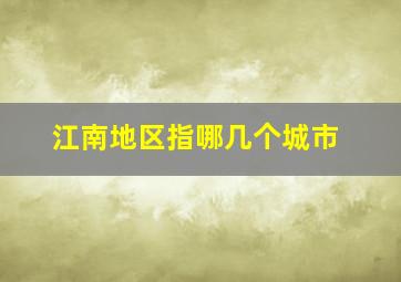 江南地区指哪几个城市