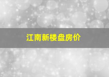 江南新楼盘房价